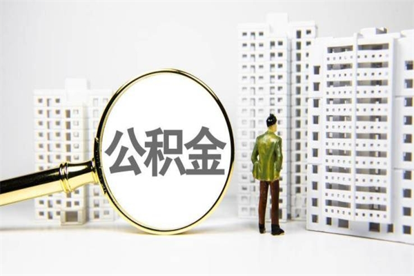 莆田离职后公积金可以取钱么（离职后公积金能取出来吗?）