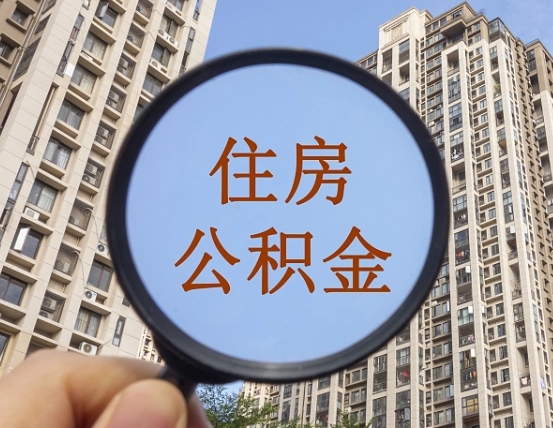 莆田外地人公积金提出（外地人员住房公积金提取需要什么材料）