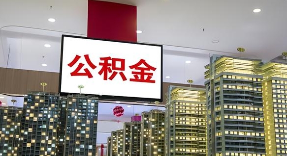 莆田取封存公积金（怎么取封存的公积金）